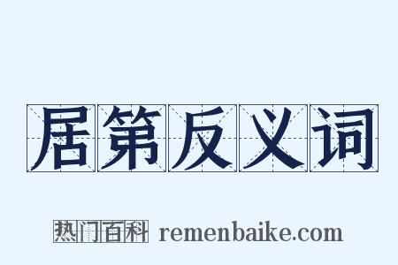 居第反义词是什么意思的图片